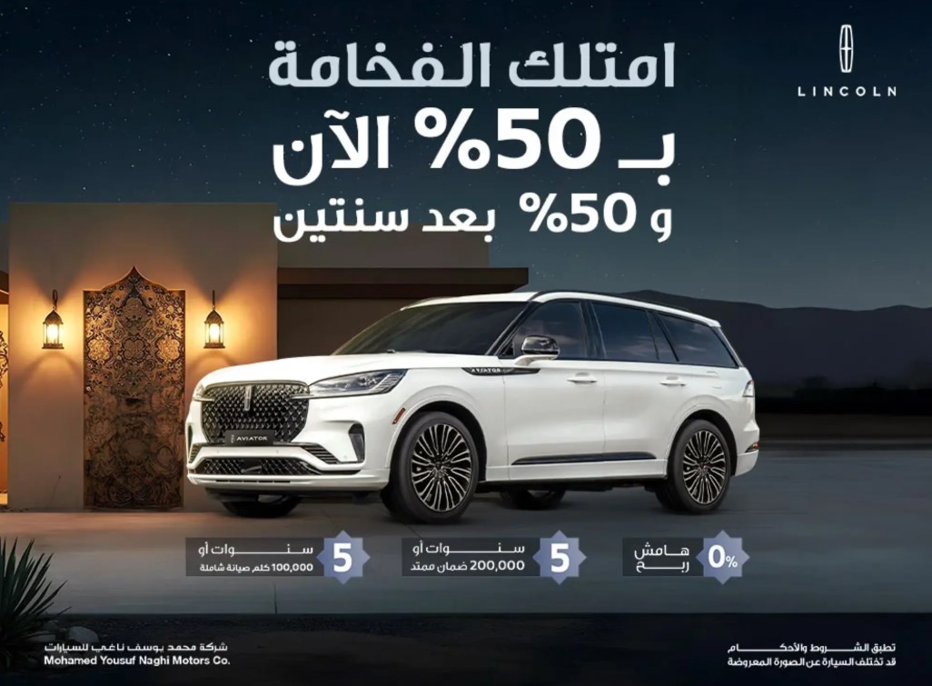 عرض 50|50 من الناغي على سيارة لينكون افياتور مارس 2025